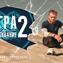 Постер фильма "Игра на выживание 2"