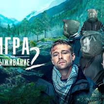 Постер фильма "Игра на выживание 2"