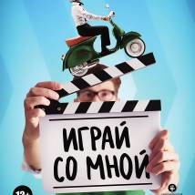 Постер фильма "Играй со мной"