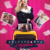 Постер фильма "Стенограмма судьбы"