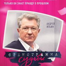 Постер фильма "Стенограмма судьбы"