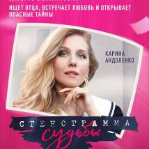 Постер фильма "Стенограмма судьбы"