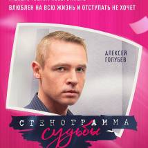 Постер фильма "Стенограмма судьбы"