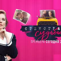 Постер фильма "Стенограмма судьбы"