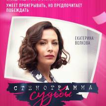 Постер фильма "Стенограмма судьбы"
