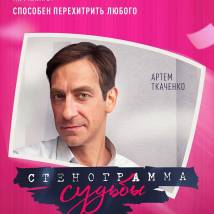 Постер фильма "Стенограмма судьбы"