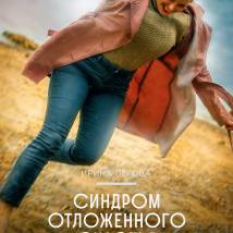 Постер фильма "Синдром отложенного счастья"