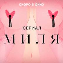Постер фильма "Миля"