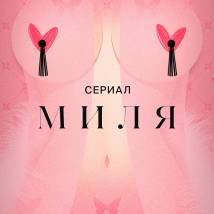 Постер фильма "Миля"