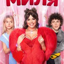Постер фильма "Миля"