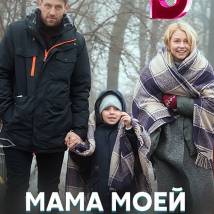 Постер фильма "Мама моей дочери"