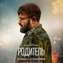 Постер фильма "Родитель"