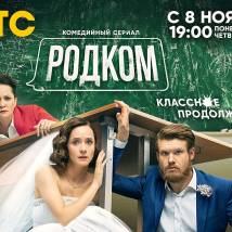 Постер фильма "Родком. Второй сезон"