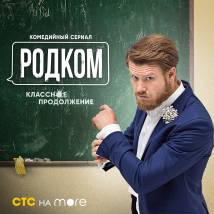 Постер фильма "Родком. Второй сезон"