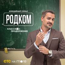 Постер фильма "Родком. Второй сезон"