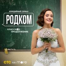 Постер фильма "Родком. Второй сезон"