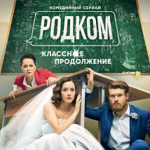 Постер фильма "Родком. Второй сезон"