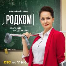 Постер фильма "Родком. Второй сезон"