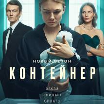 Постер фильма "Контейнер 2"