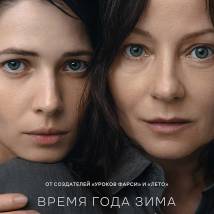 Постер фильма "Время года зима"