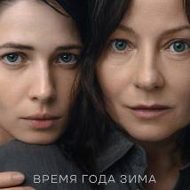 Постер фильма "Время года зима"