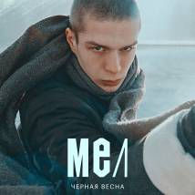 Постер фильма "Черная весна"