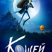 Постер фильма "Кощей. Похититель невест"