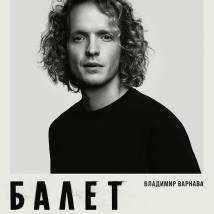 Постер фильма "Балет"