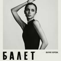 Постер фильма "Балет"