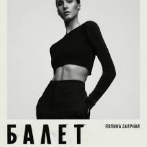 Постер фильма "Балет"