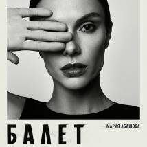 Постер фильма "Балет"