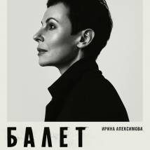Постер фильма "Балет"