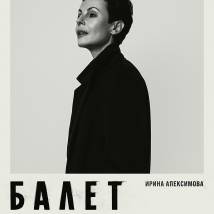 Постер фильма "Балет"