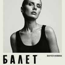 Постер фильма "Балет"