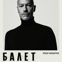 Постер фильма "Балет"