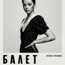 Постер фильма "Балет"
