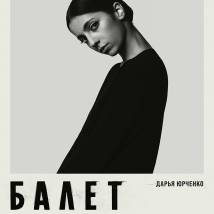 Постер фильма "Балет"