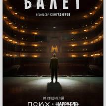 Постер фильма "Балет"