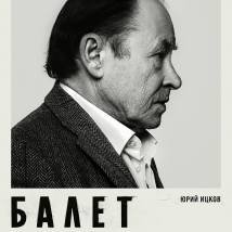 Постер фильма "Балет"