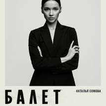 Постер фильма "Балет"