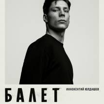 Постер фильма "Балет"