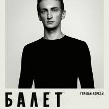 Постер фильма "Балет"