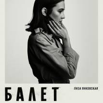 Постер фильма "Балет"