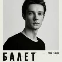 Постер фильма "Балет"