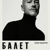 Постер фильма "Балет"