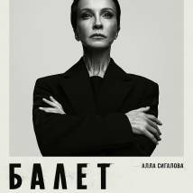 Постер фильма "Балет"