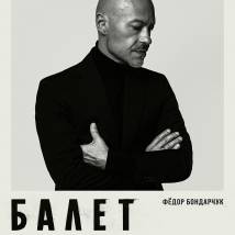 Постер фильма "Балет"