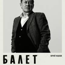 Постер фильма "Балет"