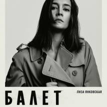 Постер фильма "Балет"