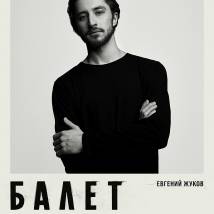Постер фильма "Балет"